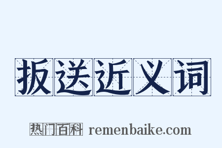 扳送近义词是什么意思的图片